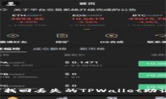 如何找回丢失的TPWallet助记