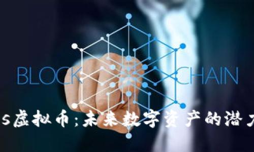 探索Plus虚拟币：未来数字资产的潜力与机遇