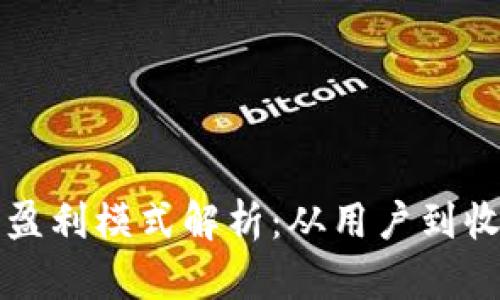 tpwallet的盈利模式解析：从用户到收益的全景图
