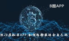 2023年热门虚拟币APP：如何