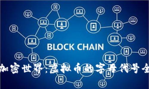 通往加密世界：虚拟币的字母代号全解析