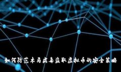 如何防范木马病毒盗取虚