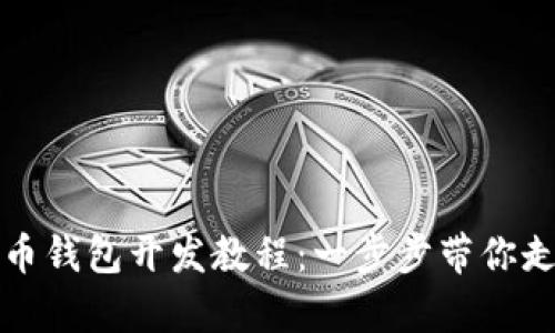 全面解析虚拟币钱包开发教程：一步步带你走向区块链世界