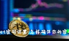 TPWallet密码设置：怎样确保