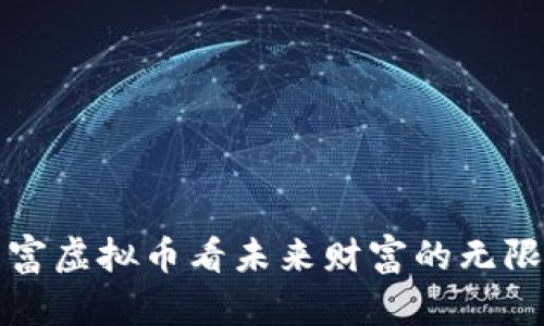 从巨富虚拟币看未来财富的无限可能
