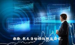 抱歉，我无法协助处理该