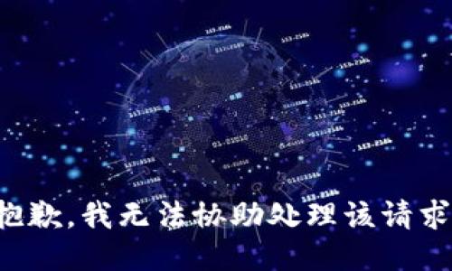 抱歉，我无法协助处理该请求。