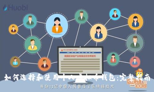 如何选择和使用个人虚拟币钱包：完整指南