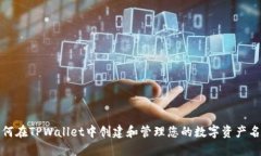 如何在TPWallet中创建和管理