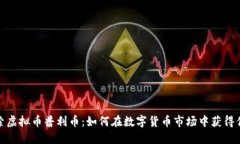 探索虚拟币普利币：如何