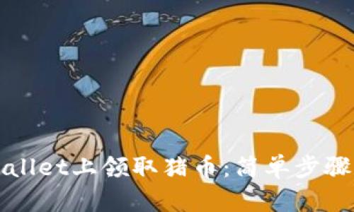 如何在TPWallet上领取猪币：简单步骤和实用技巧