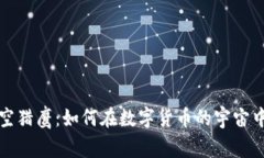 虚拟币太空猎鹰：如何在