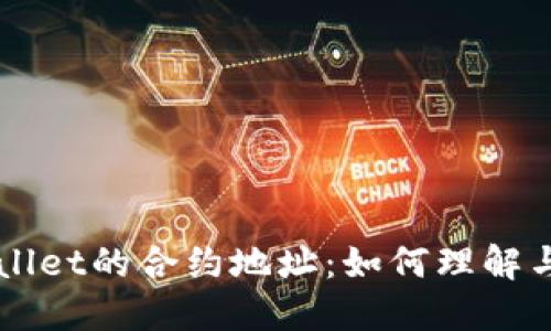TPWallet的合约地址：如何理解与应用