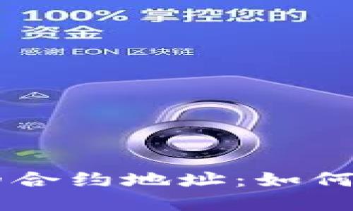 TPWallet的合约地址：如何理解与应用
