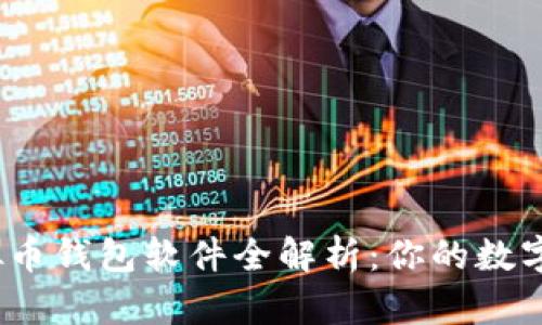 2023年主流虚拟币钱包软件全解析：你的数字资产安全守护者