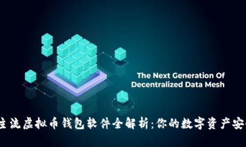 2023年主流虚拟币钱包软件全解析：你的数字资产安全守护者