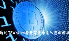 如何通过TPWallet将数字货币