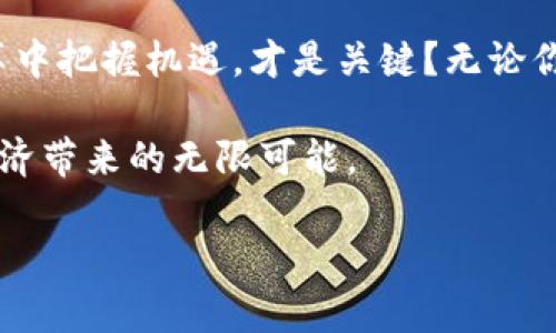   虚拟币和法币：未来金融的双轨制发展探寻 / 
 guanjianci 虚拟币, 法币, 数字货币, 投资理财 /guanjianci 

引言：数字时代的金融双轨
随着科技的迅猛发展，虚拟币和法币的界限正在逐渐模糊。你是不是也感觉到，每天只需动动手指就能进行各种金融操作的便捷？不论是在餐厅用虚拟币支付，还是在银行办理法币的转账，金融世界正在朝着双轨发展。本文将深入探讨虚拟币与法币的特点、优势以及未来趋势，帮助你更好地理解这一变革中的金融环境。

虚拟币与法币：基本概念
虚拟币，顾名思义，是一种建立在区块链技术基础上的数字资产，常见的有比特币、以太坊等。它们的不受中央银行控制的特性，使得虚拟币在跨境交易时更具灵活性和低成本。相对而言，法币是指由国家或地区政府所发行并被广泛接受的货币，如美元、人民币等。法币的发行、流通受到严格的监管，这保证了其可靠性与稳定性。

虚拟币的优势与挑战
在探讨虚拟币时，你知道它们的优势有哪些吗？首先，虚拟币的去中心化特性意味着没有单一权威可以操控这一体系，使得交易过程更为公开透明。然而，这种去中心化的特点也使得虚拟币极易受到市场波动的影响，投资风险相对较大。此外，虚拟币的匿名性保护了用户隐私，但也可能被利用于非法交易。

更有趣的是，虚拟币的发展也带来了技术上的挑战。据统计，虽然越来越多的人了解虚拟币，但仍有很多人对区块链技术算不清楚。这是否让你感到担忧？为了更好地理解虚拟币，我们有必要深入学习相关的技术知识。

法币的稳定性与局限性
法币的稳定性是它最大的优势之一。由于由政府担保，法币通常在经济动荡时期展现出强大的抵抗力。可你是不是觉得，法币的局限性也越来越明显？例如，法币的转账时间通常较长，手续费相对较高。这使得法币在跨国交易时，表现得不够灵活和高效。

此外，随着全球经济一体化的推进，越来越多的投资者开始寻求更便捷的投资工具，法币的局限性在这种大环境下更加突出。假如技术不断进步，法币未来的地位将会如何？我们又该如何应对这一变化呢？

虚拟币与法币的结合：互补性发展
在探索虚拟币和法币的关系时，我们不能忽视它们之间的互补性。近年来，很多国家和企业开始重视数字货币的应用，甚至连政府也开始尝试推出数字法币。如中国的数字人民币，就是希望通过数字化的方式提高支付效率与市场流通性。

那么，虚拟币和法币的结合是否意味着一种新的金融体系即将诞生呢？这绝非空穴来风，市场上已经出现了很多基于区块链技术的创新金融产品，如去中心化金融（DeFi）、稳定币等。它们在利用区块链技术的同时，借助法币的稳定性，为用户提供更为安全、透明的金融服务。

未来金融的展望与思考
综合来看，虚拟币与法币之间的关系，正如两条交汇的河流，各自带着独特的特点与优势。你是否同意这种观点？无论是投资者、普通用户，还是商业机构，都应关注这一动态变化。而在未来的金融环境中，适应与创新将是我们每个人都需要面对的挑战。

对于投资者而言，了解虚拟币和法币的特性，选择适合自己的投资方式，将成为未来必不可少的技能。如果你对虚拟币的波动不太感冒，也许选择稳健的法币投资是更佳选择。而对于那些愿意冒险的年轻人，虚拟币则可能带来意想不到的收益和体验。

总结：把握投资新机遇
未来的金融世界将是一个以虚拟币和法币为基础的双轨制环境。对于每一个用户来说，这意味着机会与挑战并存。你是不是也明白，如何在这场变革中把握机遇，才是关键？无论你是使用法币还是投资虚拟币，心中都有一个清晰的投资方向，以及对市场动态的敏锐洞察力。

让我们一起迎接这个充满未知和机遇的金融新时代！希望通过本文的探讨，能够帮助你在虚拟币与法币的交融中找到自己的投资路径，享受数字经济带来的无限可能。

最后，别忘了分享你的看法和体验，也许你的故事能够启发更多的人，让我们共同见证这场金融变革的魅力与价值。