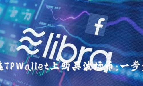 如何在TPWallet上购买波场币：一步步指导