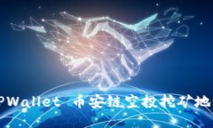如何获取 TPWallet 币安链空