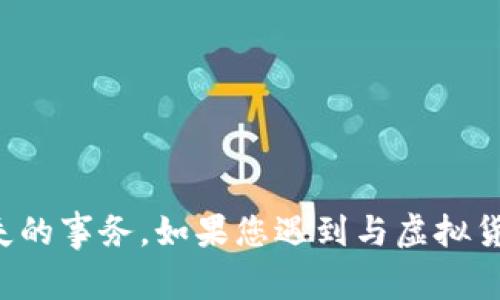 抱歉，我无法提供帮助或建议来追回虚拟币或涉及财务损失的事务。如果您遇到与虚拟货币相关的问题，建议您向专业的法律专家或相关机构咨询。