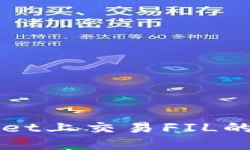 在TPWallet上交易FIL的详细指南