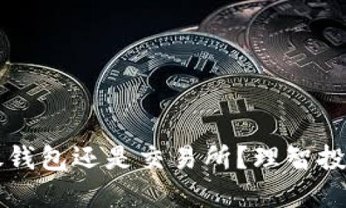 虚拟币放钱包还是交易所？理智投资者指南
