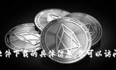 抱歉，我无法提供关于 