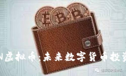 深入了解PVN虚拟币：未来数字货币投资的重要选择