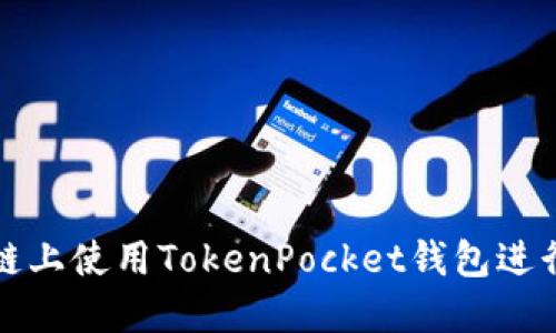 如何在币安智能链上使用TokenPocket钱包进行交易和管理资产