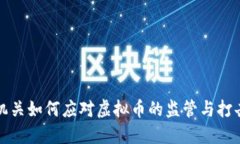 公安机关如何应对虚拟币