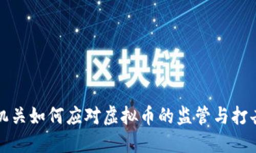 公安机关如何应对虚拟币的监管与打击措施