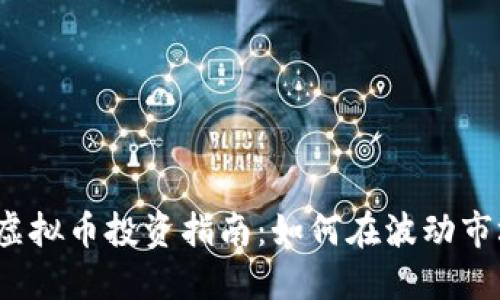 2023年虚拟币投资指南：如何在波动市场中获利