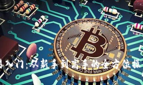 虚拟币交易入门：从新手到高手的全方位操作视频指南