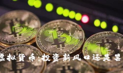 天堂币虚拟货币：投资新风口还是昙花一现？