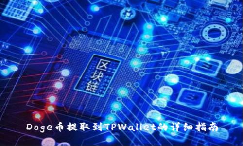 Doge币提取到TPWallet的详细指南
