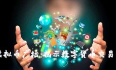 中国最大的虚拟币广场：