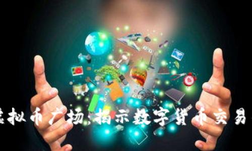 中国最大的虚拟币广场：揭示数字货币交易的秘密与潮流