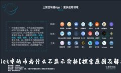 TPWallet中的币为什么不显示