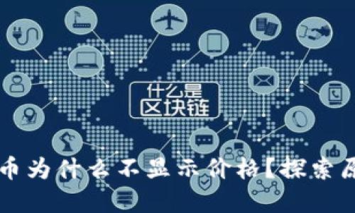 TPWallet中的币为什么不显示价格？探索原因及解决方案