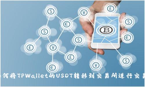 如何将TPWallet的USDT转移到交易所进行交易？