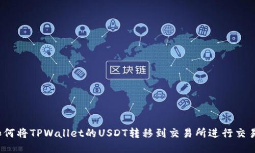 如何将TPWallet的USDT转移到交易所进行交易？