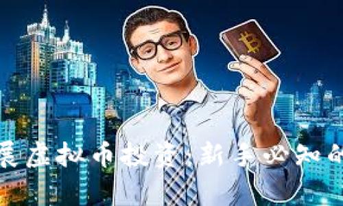 如何有效开展虚拟币投资：新手必知的技巧与策略