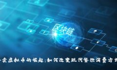 外卖虚拟币的崛起：如何