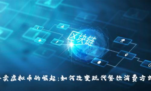 外卖虚拟币的崛起：如何改变现代餐饮消费方式？