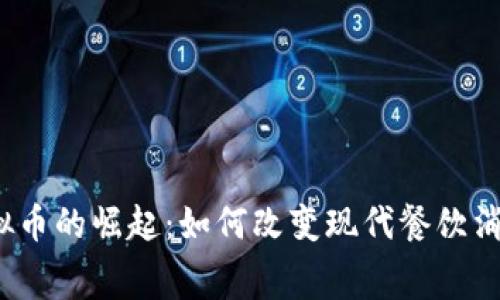 外卖虚拟币的崛起：如何改变现代餐饮消费方式？
