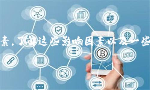    TPWallet 卖币需要多久？全面解读交易时间与流程  / 

 guanjianci  TPWallet, 卖币, 加密货币, 交易时效  /guanjianci 

一、引言：加密货币交易的魅力与复杂性

在如今的数字时代，加密货币已成为越来越多投资者关注的焦点。而TPWallet作为一款热门的数字货币钱包，凭借其安全性和便捷性吸引了大量用户。但是，对于很多新手用户来说，在TPWallet上卖币却可能是一个充满疑虑的过程。那么，TPWallet卖币究竟需要多久呢？在这篇文章中，我们将深入探讨这个问题，并为您提供有关卖币流程、时间以及可能遇到的各种情况的详尽介绍。

二、TPWallet的基本功能

TPWallet不仅支持存储和管理多种数字货币，还为用户提供了便捷的交易功能。用户可以通过TPWallet快速、安全地进行买卖交易。你是不是也会好奇，为什么这么多人选择使用TPWallet？或许是因为它不仅支持BTC、ETH等主流币种，还支持多个小众币种，满足了不同投资者的需求。

三、卖币的基本流程

在我们讨论TPWallet卖币所需的时间之前，理解整个卖币的基本流程是非常重要的。一般来说，在TPWallet上进行卖币的流程如下：

ol
    listrong登录TPWallet：/strong使用您的账户信息登录TPWallet，确保您的账户已经完成身份验证。/li
    listrong选择要出售的币种：/strong在主界面上，找到您想要出售的币种，点击进入。/li
    listrong选择卖出数量：/strong输入您希望出售的数量。此时，您也会看到当前的市场价格和总金额。/li
    listrong确认卖出：/strong确认您的卖出订单，并提交。此时，系统会显示交易的预计完成时间。/li
/ol

那么，交易时效一般是多久呢？这就要根据最近的市场情况和网络拥挤程度来判断了。通常情况下，交易确认时间在几分钟到数小时不等，尤其是在市场波动较大时，确认时间可能会延长。

四、影响卖币时间的因素

虽然卖币的基本流程比较简单，但具体的交易时间却可能因为多种因素而有所不同。以下是一些主要的影响因素：

h41. 网络性能/h4
区块链网络的拥堵情况直接影响交易时间。当网络繁忙时，您的交易可能需要更长时间才能被确认。比如在比特币交易量激增的时刻，交易确认时间可能会延长，你是不是也有过类似的经历呢？

h42. 交易费用设置/h4
在TPWallet上进行卖币时，您可以选择交易费用的高低。一般来说，支付更高的交易费用会提升您的交易优先级，从而加快交易确认速度。这样一来，您会发现，区分“慢”和“快”交易的关键就在于这一点。

h43. 交易所的具体处理时间/h4
虽然TPWallet是一个钱包应用，但有时候它也整合了交易所的功能。因此，交易所的处理速度也会影响您卖币的时间。对于新手来说，了解这个过程是非常重要的，您是不是觉得在选择交易所时也应该关注这一点？

h44. 市场波动性/h4
加密货币市场极具波动性。当市场行情剧烈波动时，很多用户都在迅速进行买卖。这种情况下，您是否也会考虑到交易的滑点等因素对卖币时间的影响呢？

五、审核与安全

在TPWallet进行卖币的过程中，每一笔交易都十分注重安全性，尤其是涉及到资金时。TPWallet会对交易进行各种审核，以确保交易活动的合法性和安全性。这个审核过程需要一定时间，但也是为了保护用户的资产安全。因此，我们不能急于求成，而是要理解这个过程的重要性。

六、节省卖币时间的技巧

为了帮助您尽可能缩短TPWallet卖币的时间，以下是一些实用技巧：

ul
    listrong提前了解市场动态：/strong在准备卖币前，提前关注市场动向和价格波动，可以帮助您选择最佳的卖出时机。/li
    listrong设置合理的交易费用：/strong适当提高交易费用可以加速确认时间，但不要设置得过高，以免损失不必要的费用。/li
    listrong选择合适的交易时间：/strong选择在市场相对平稳的时段进行交易，有助于提高交易成功率。/li
    listrong保持账户信息更新：/strong确保您的账户信息和身份信息都是最新的，以免因身份认证问题而影响交易效率。/li
/ul

七、用户体验与反馈

在TPWallet进行交易的用户中，有许多人对其便捷的操作和相对快速的交易确认速度给予了高度评价。当然，也有用户分享了自己在交易中遇到的一些问题，比如交易延迟、交易费高等。这些反馈是十分宝贵的，对于新用户来说，了解这些真实的用户体验能帮助你更好地规划自己的卖币流程。

八、总结与展望

总体而言，在TPWallet上卖币的时间可以受到多种因素的影响，具体时间因人而异。虽然大部分交易可以在数分钟内完成，但也要考虑到网络拥堵、交易费用以及市场波动等因素。了解这些影响因素以及一些实用的交易技巧，将有助于您在未来的交易中更高效地操作。

你是否已经准备好在TPWallet上进行你的第一次卖币交易了呢？希望这篇文章能够为你提供有价值的参考，让你的交易更加顺利快捷！
