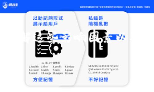   TPWallet 卖币需要多久？全面解读交易时间与流程  / 

 guanjianci  TPWallet, 卖币, 加密货币, 交易时效  /guanjianci 

一、引言：加密货币交易的魅力与复杂性

在如今的数字时代，加密货币已成为越来越多投资者关注的焦点。而TPWallet作为一款热门的数字货币钱包，凭借其安全性和便捷性吸引了大量用户。但是，对于很多新手用户来说，在TPWallet上卖币却可能是一个充满疑虑的过程。那么，TPWallet卖币究竟需要多久呢？在这篇文章中，我们将深入探讨这个问题，并为您提供有关卖币流程、时间以及可能遇到的各种情况的详尽介绍。

二、TPWallet的基本功能

TPWallet不仅支持存储和管理多种数字货币，还为用户提供了便捷的交易功能。用户可以通过TPWallet快速、安全地进行买卖交易。你是不是也会好奇，为什么这么多人选择使用TPWallet？或许是因为它不仅支持BTC、ETH等主流币种，还支持多个小众币种，满足了不同投资者的需求。

三、卖币的基本流程

在我们讨论TPWallet卖币所需的时间之前，理解整个卖币的基本流程是非常重要的。一般来说，在TPWallet上进行卖币的流程如下：

ol
    listrong登录TPWallet：/strong使用您的账户信息登录TPWallet，确保您的账户已经完成身份验证。/li
    listrong选择要出售的币种：/strong在主界面上，找到您想要出售的币种，点击进入。/li
    listrong选择卖出数量：/strong输入您希望出售的数量。此时，您也会看到当前的市场价格和总金额。/li
    listrong确认卖出：/strong确认您的卖出订单，并提交。此时，系统会显示交易的预计完成时间。/li
/ol

那么，交易时效一般是多久呢？这就要根据最近的市场情况和网络拥挤程度来判断了。通常情况下，交易确认时间在几分钟到数小时不等，尤其是在市场波动较大时，确认时间可能会延长。

四、影响卖币时间的因素

虽然卖币的基本流程比较简单，但具体的交易时间却可能因为多种因素而有所不同。以下是一些主要的影响因素：

h41. 网络性能/h4
区块链网络的拥堵情况直接影响交易时间。当网络繁忙时，您的交易可能需要更长时间才能被确认。比如在比特币交易量激增的时刻，交易确认时间可能会延长，你是不是也有过类似的经历呢？

h42. 交易费用设置/h4
在TPWallet上进行卖币时，您可以选择交易费用的高低。一般来说，支付更高的交易费用会提升您的交易优先级，从而加快交易确认速度。这样一来，您会发现，区分“慢”和“快”交易的关键就在于这一点。

h43. 交易所的具体处理时间/h4
虽然TPWallet是一个钱包应用，但有时候它也整合了交易所的功能。因此，交易所的处理速度也会影响您卖币的时间。对于新手来说，了解这个过程是非常重要的，您是不是觉得在选择交易所时也应该关注这一点？

h44. 市场波动性/h4
加密货币市场极具波动性。当市场行情剧烈波动时，很多用户都在迅速进行买卖。这种情况下，您是否也会考虑到交易的滑点等因素对卖币时间的影响呢？

五、审核与安全

在TPWallet进行卖币的过程中，每一笔交易都十分注重安全性，尤其是涉及到资金时。TPWallet会对交易进行各种审核，以确保交易活动的合法性和安全性。这个审核过程需要一定时间，但也是为了保护用户的资产安全。因此，我们不能急于求成，而是要理解这个过程的重要性。

六、节省卖币时间的技巧

为了帮助您尽可能缩短TPWallet卖币的时间，以下是一些实用技巧：

ul
    listrong提前了解市场动态：/strong在准备卖币前，提前关注市场动向和价格波动，可以帮助您选择最佳的卖出时机。/li
    listrong设置合理的交易费用：/strong适当提高交易费用可以加速确认时间，但不要设置得过高，以免损失不必要的费用。/li
    listrong选择合适的交易时间：/strong选择在市场相对平稳的时段进行交易，有助于提高交易成功率。/li
    listrong保持账户信息更新：/strong确保您的账户信息和身份信息都是最新的，以免因身份认证问题而影响交易效率。/li
/ul

七、用户体验与反馈

在TPWallet进行交易的用户中，有许多人对其便捷的操作和相对快速的交易确认速度给予了高度评价。当然，也有用户分享了自己在交易中遇到的一些问题，比如交易延迟、交易费高等。这些反馈是十分宝贵的，对于新用户来说，了解这些真实的用户体验能帮助你更好地规划自己的卖币流程。

八、总结与展望

总体而言，在TPWallet上卖币的时间可以受到多种因素的影响，具体时间因人而异。虽然大部分交易可以在数分钟内完成，但也要考虑到网络拥堵、交易费用以及市场波动等因素。了解这些影响因素以及一些实用的交易技巧，将有助于您在未来的交易中更高效地操作。

你是否已经准备好在TPWallet上进行你的第一次卖币交易了呢？希望这篇文章能够为你提供有价值的参考，让你的交易更加顺利快捷！