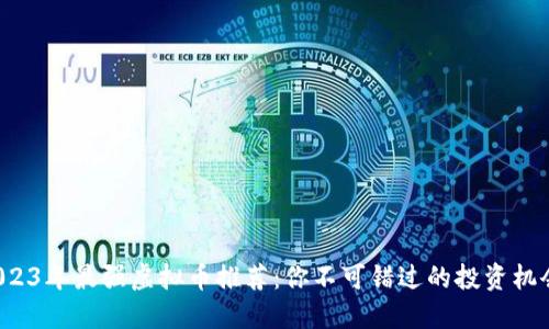 2023年最强虚拟币推荐：你不可错过的投资机会！