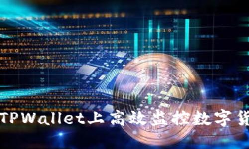 如何在TPWallet上高效监控数字货币价格